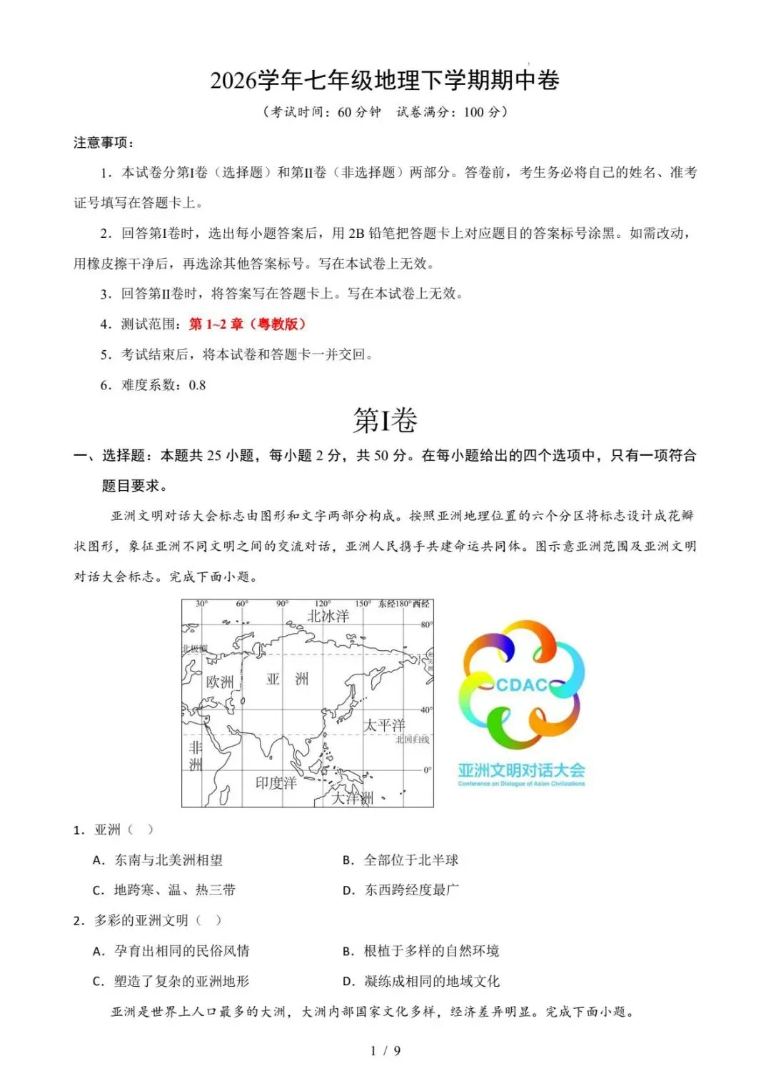 初一地理|26春新版七年级下册地理期中试卷粤教版含答案24页(高清下载可打印) 第1张