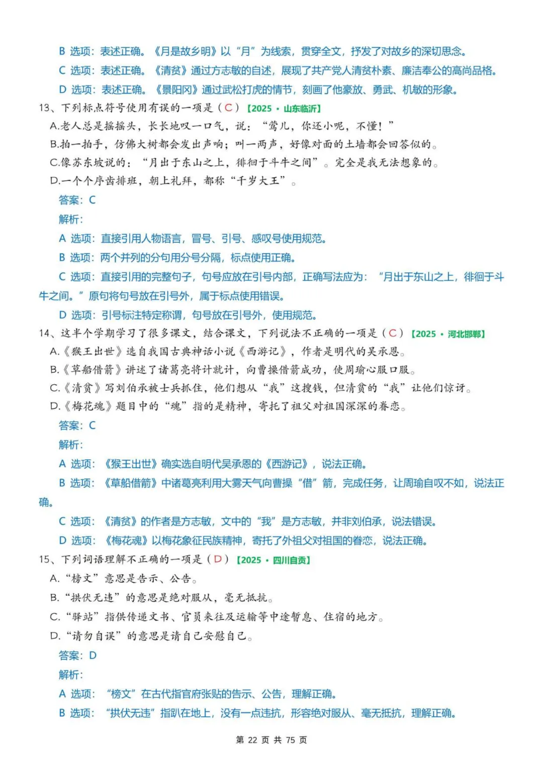 2026年春五年级下册语文《期中真题》专项训练含答案共75页,完整电子版可打印. 第30张