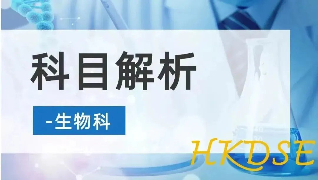 2026DSE生物试卷全维度分析 + 内地生物学科差异剖析 第1张