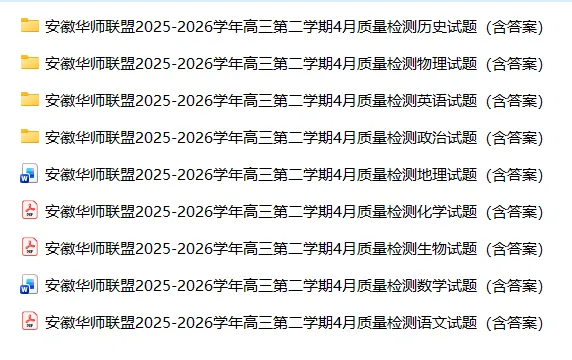 【高三试卷】安徽华师联盟2026届高三第二学期4月质量检测(全科) 第3张