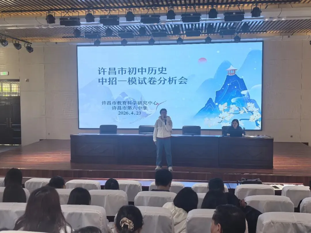 【研思聚力明方向,精准施策备中考】许昌市初中历史一模试卷分析会 第2张