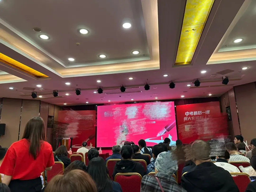 中考二检前,分享昨晚参加的冲刺讲座收获 第1张