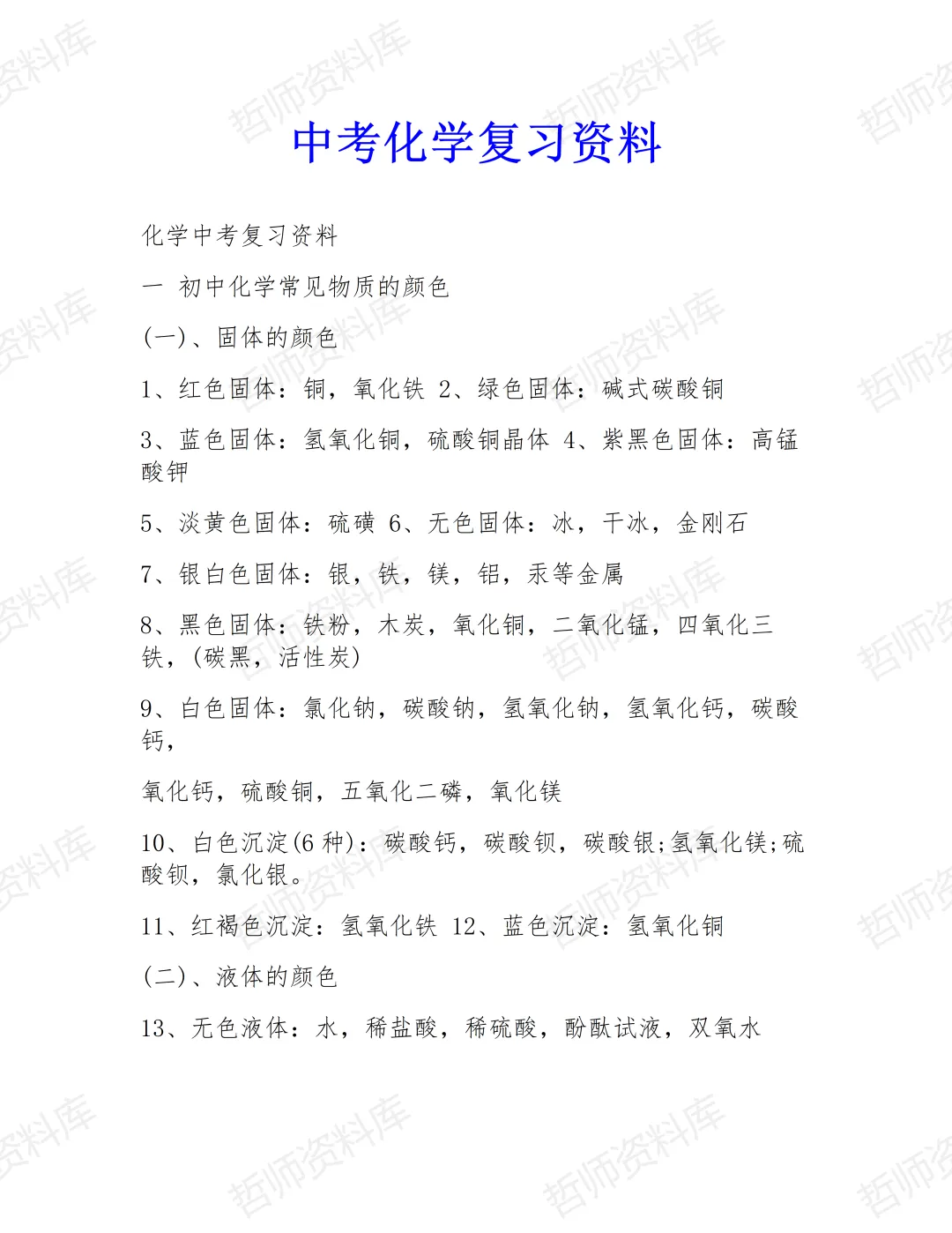 中考化学复习必备知识点 第2张