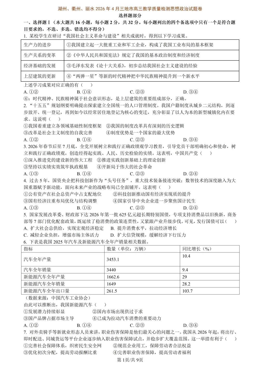 【试卷分享】湖丽衢高三·二模【政治·含答案与解析】 第4张