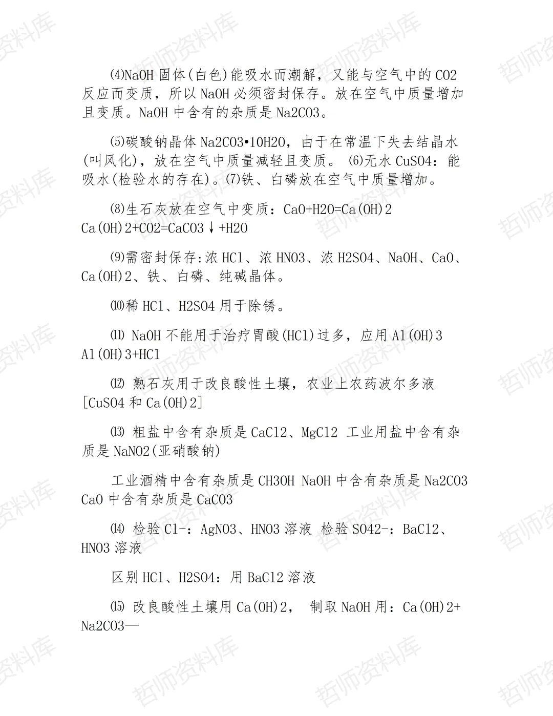 中考化学复习必备知识点 第5张