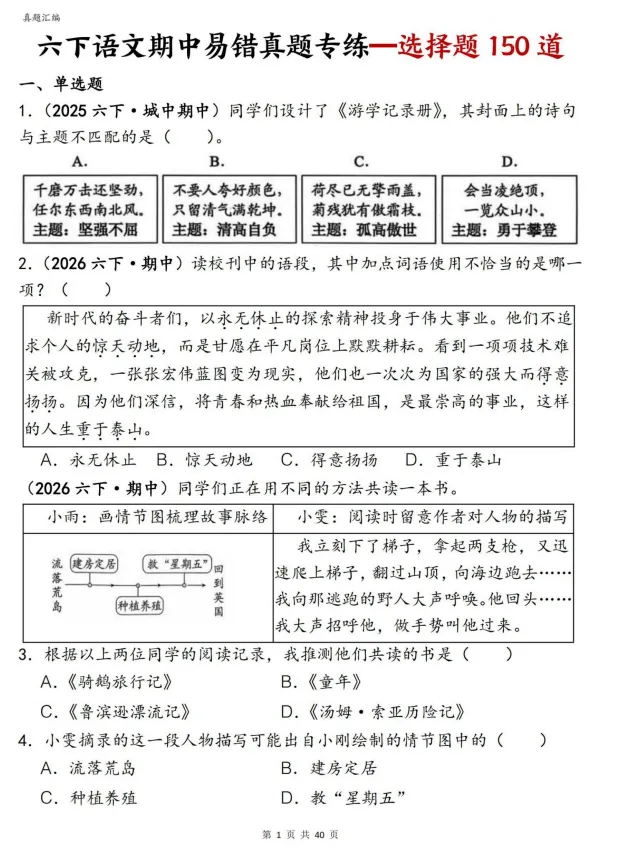 26春新六年级下册语文期中复习《易错真题——选择题150道》专项练习,完整电子版可打印 第4张