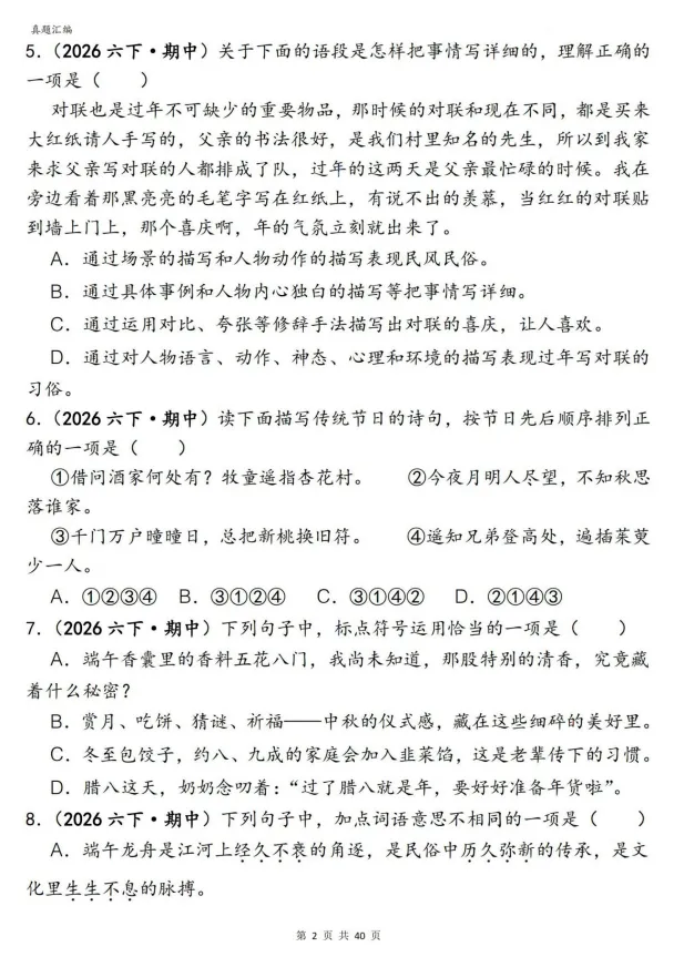 26春新六年级下册语文期中复习《易错真题——选择题150道》专项练习,完整电子版可打印 第5张