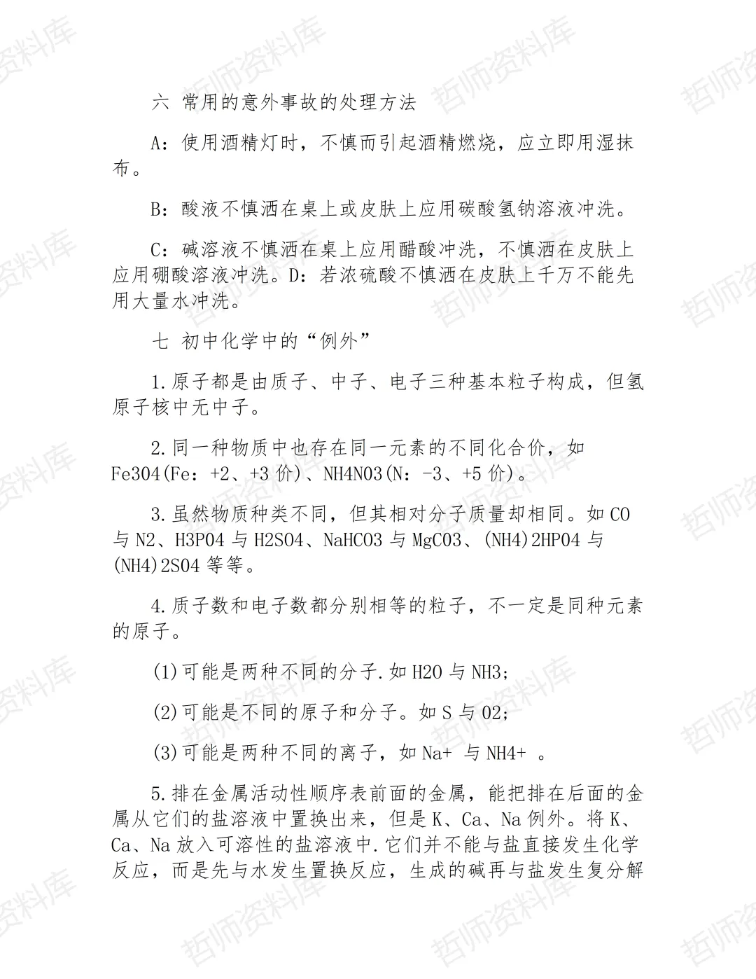 中考化学复习必备知识点 第7张