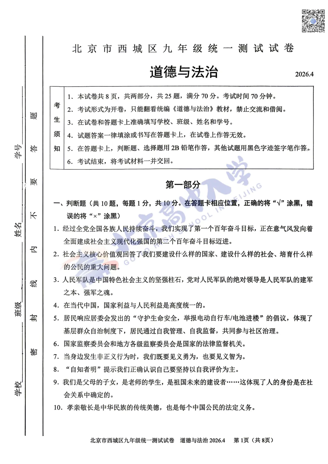 2026西城初三一道法试卷&答案出炉!快来对答案! 第3张