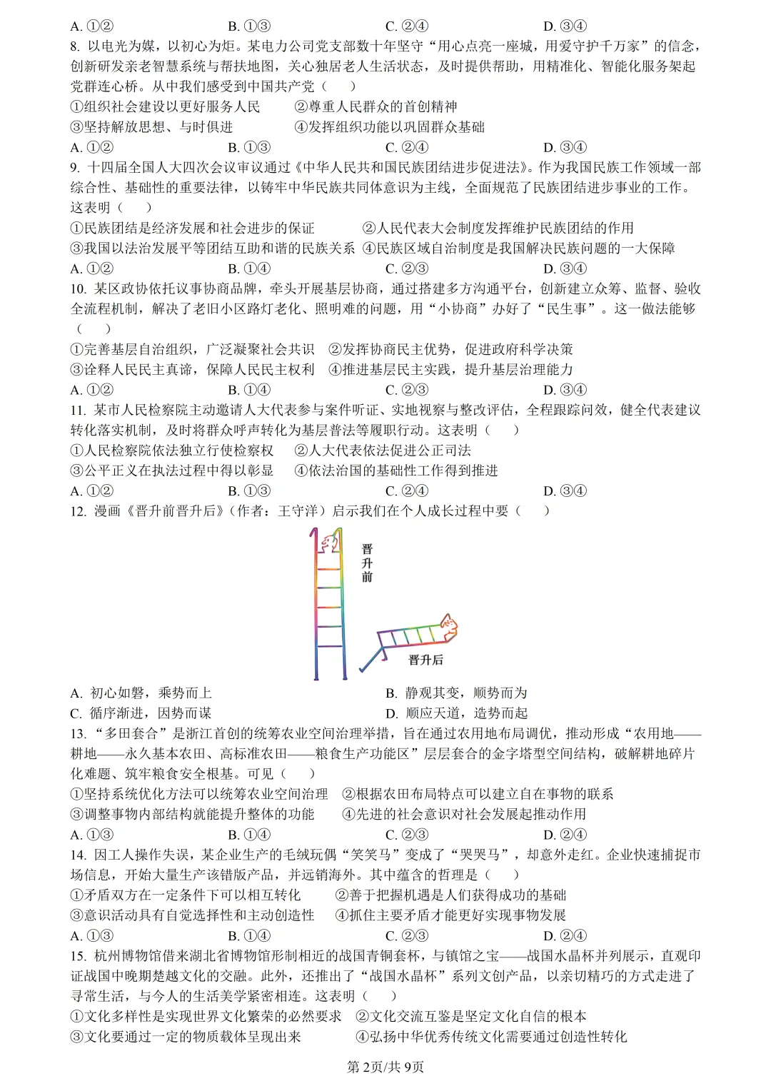 【试卷分享】湖丽衢高三·二模【政治·含答案与解析】 第5张
