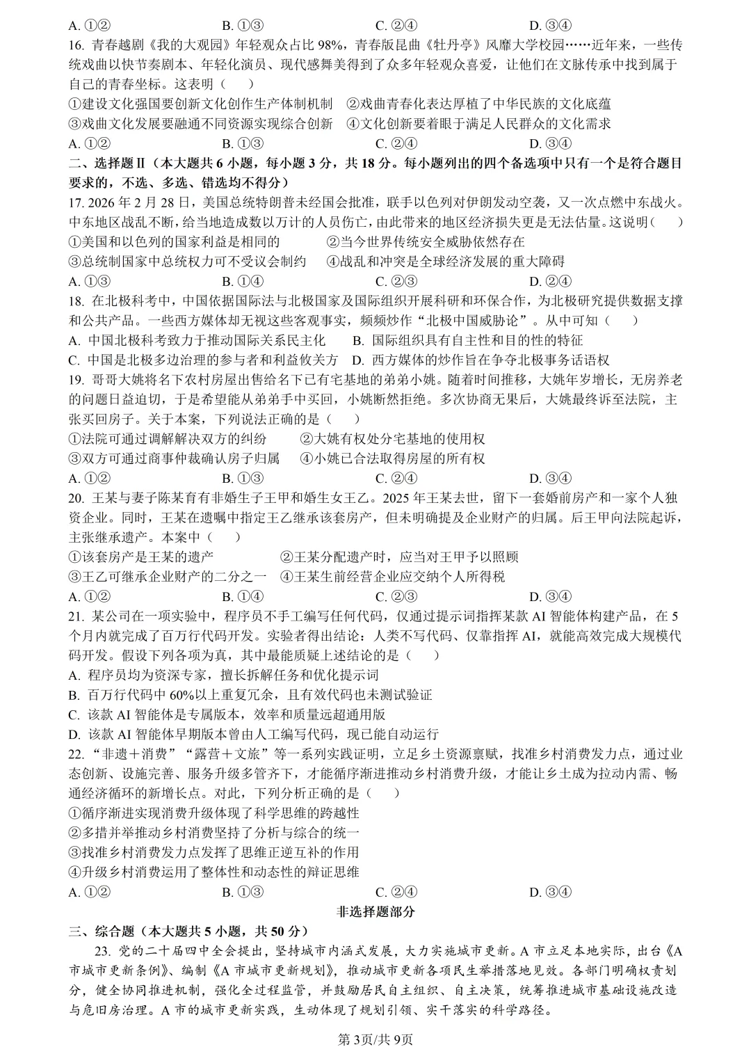 【试卷分享】湖丽衢高三·二模【政治·含答案与解析】 第6张