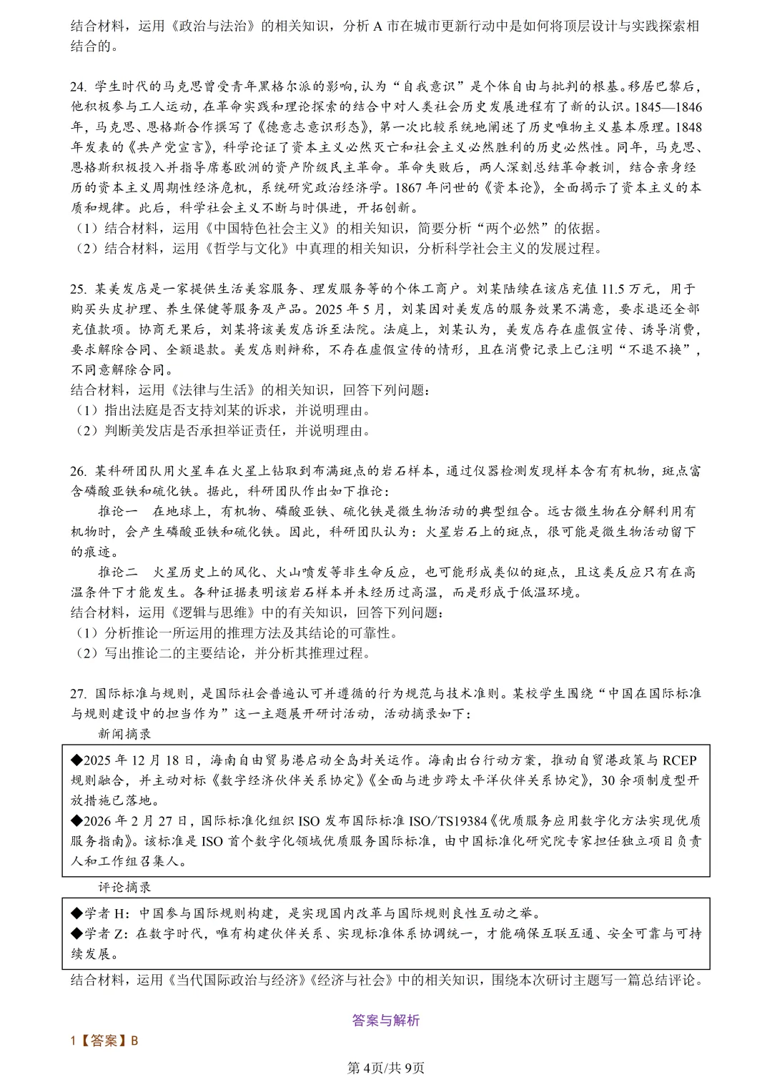 【试卷分享】湖丽衢高三·二模【政治·含答案与解析】 第7张