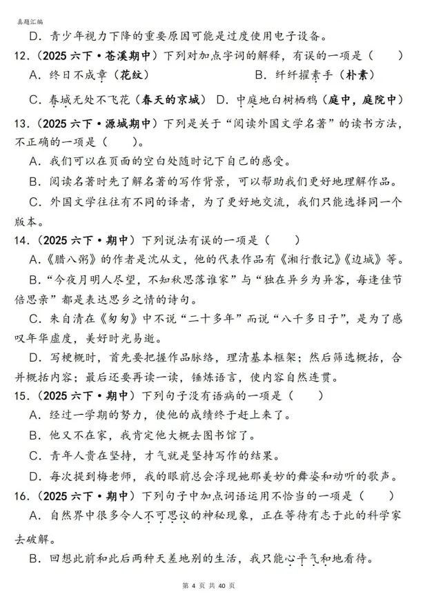 26春新六年级下册语文期中复习《易错真题——选择题150道》专项练习,完整电子版可打印 第7张