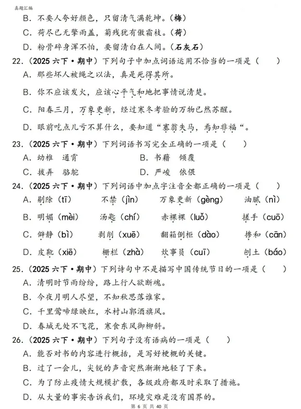 26春新六年级下册语文期中复习《易错真题——选择题150道》专项练习,完整电子版可打印 第9张