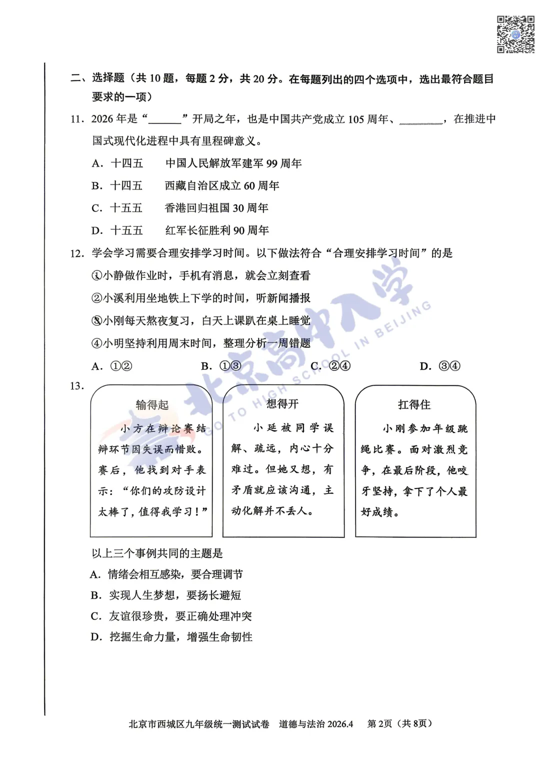 2026西城初三一道法试卷&答案出炉!快来对答案! 第4张