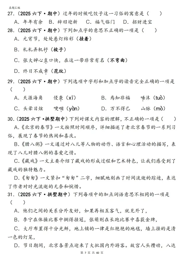 26春新六年级下册语文期中复习《易错真题——选择题150道》专项练习,完整电子版可打印 第10张