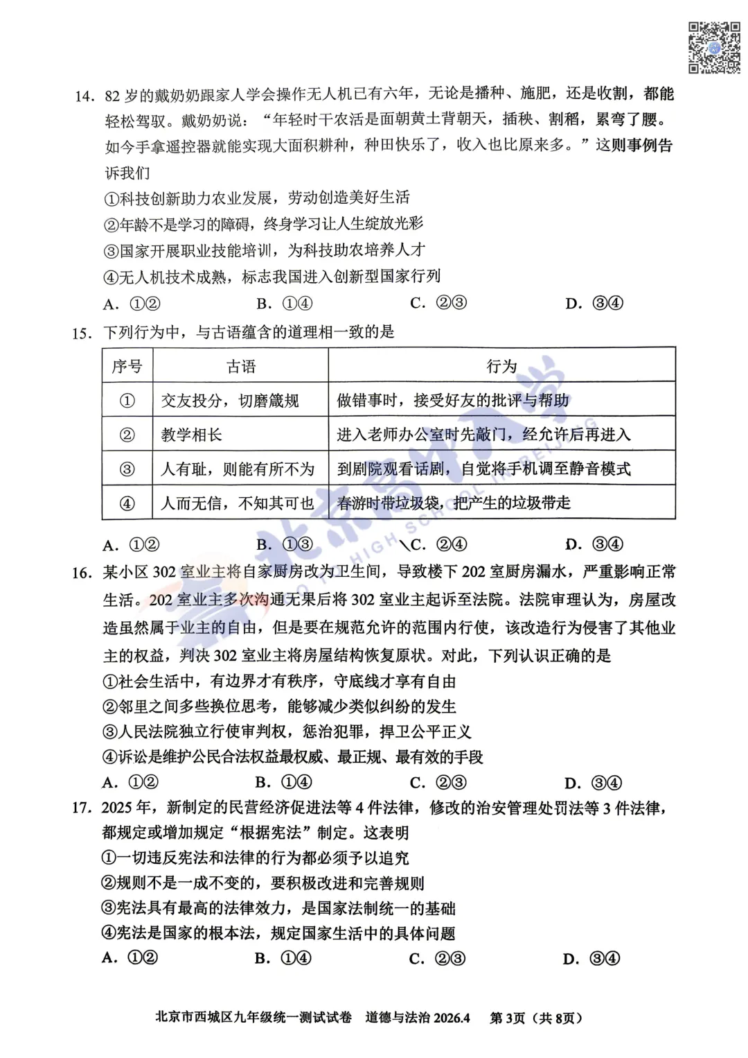 2026西城初三一道法试卷&答案出炉!快来对答案! 第5张