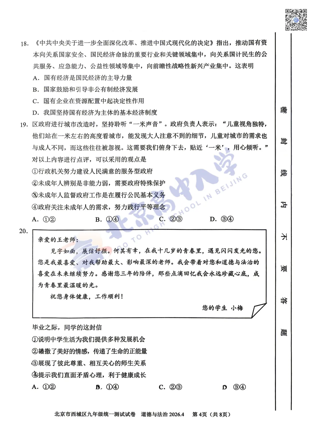 2026西城初三一道法试卷&答案出炉!快来对答案! 第6张