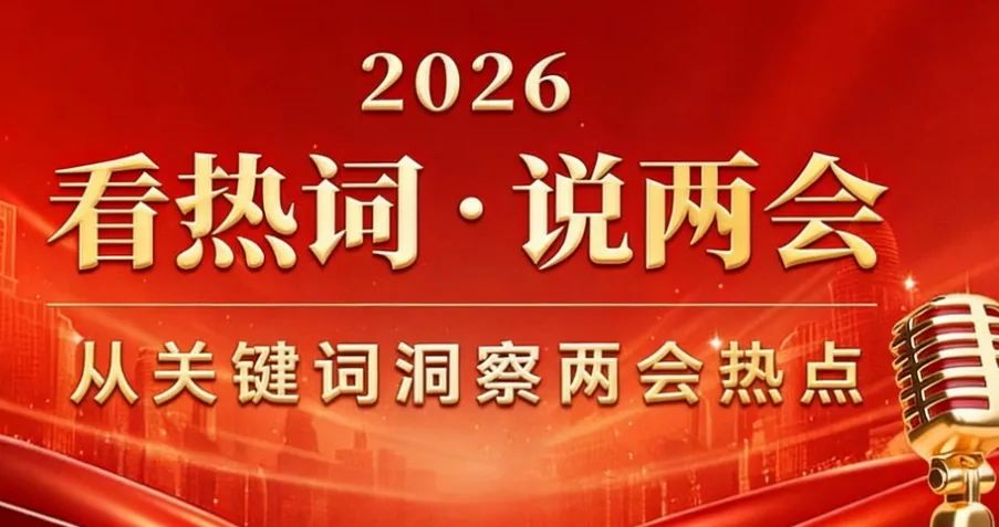 2026年中考历史二轮热点专题试卷13:聚焦2026年全国两会 第1张