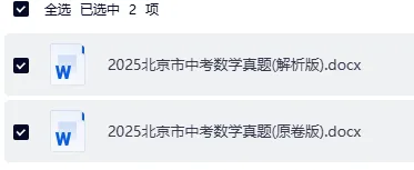 2025 北京中考数学真题试卷 完整版含解析|高清可下载 第3张