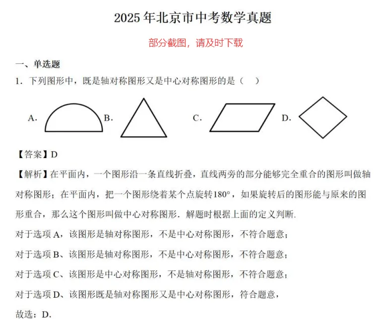 2025 北京中考数学真题试卷 完整版含解析|高清可下载 第4张