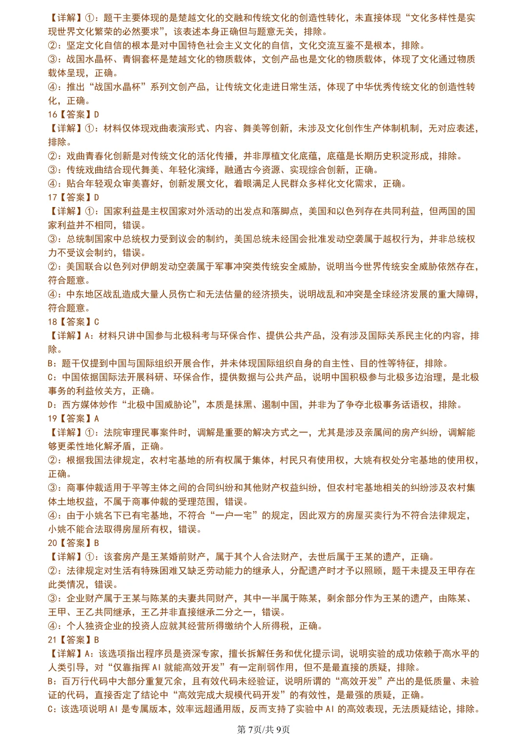 【试卷分享】湖丽衢高三·二模【政治·含答案与解析】 第10张