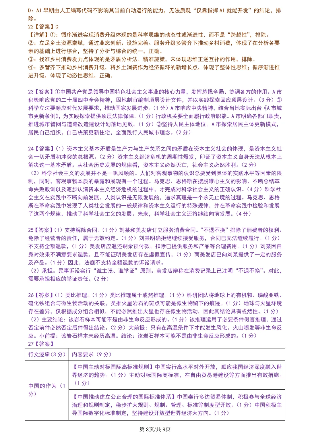 【试卷分享】湖丽衢高三·二模【政治·含答案与解析】 第11张