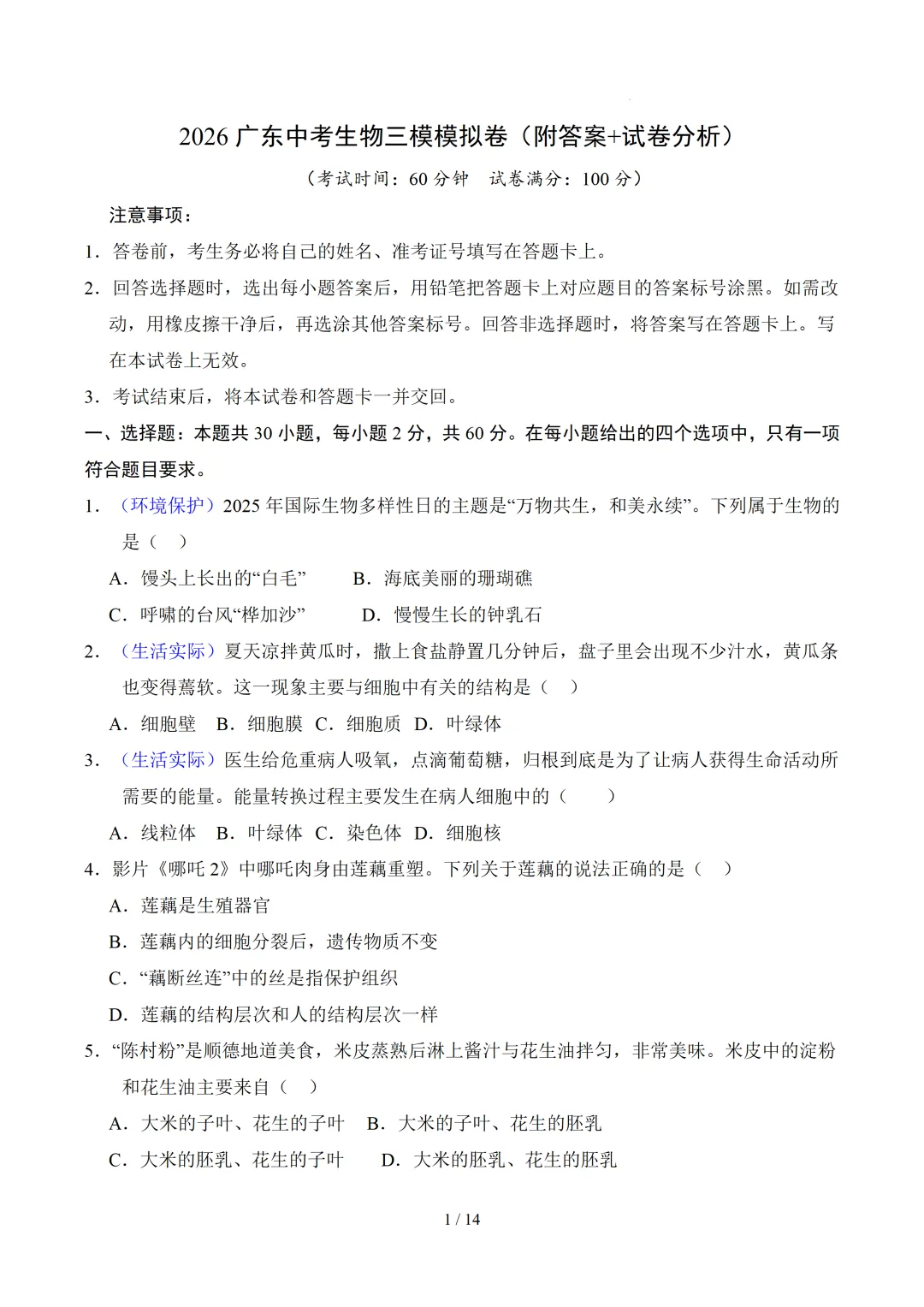 2026广东中考生物三模模拟卷(附答案+试卷分析) 第1张