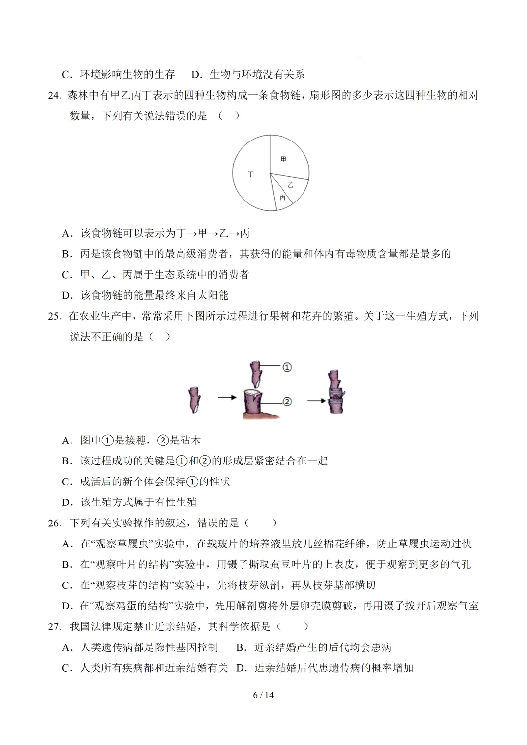 2026广东中考生物三模模拟卷(附答案+试卷分析) 第6张