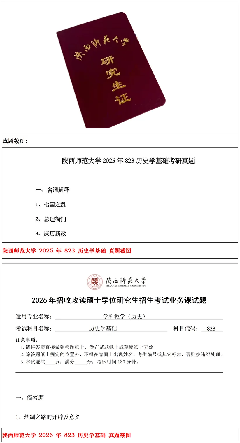 陕西师范大学2027考研真题和资料 | 陕西师范大学学科教学历史考研823历史学基础答案笔记习题!学长学姐强推 第12张