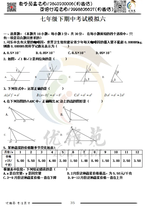 (优维苑)七年级下期中考试模拟六 第2张