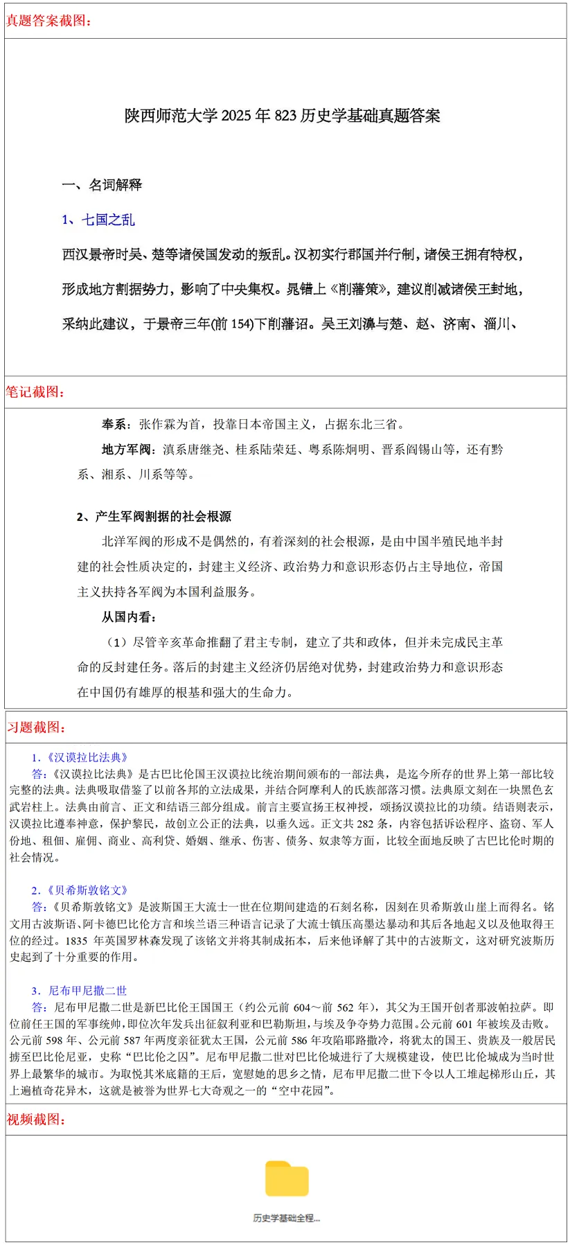 陕西师范大学2027考研真题和资料 | 陕西师范大学学科教学历史考研823历史学基础答案笔记习题!学长学姐强推 第14张