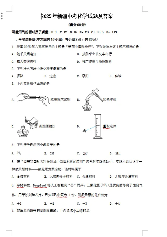 2025年新疆中考化学真题 第1张