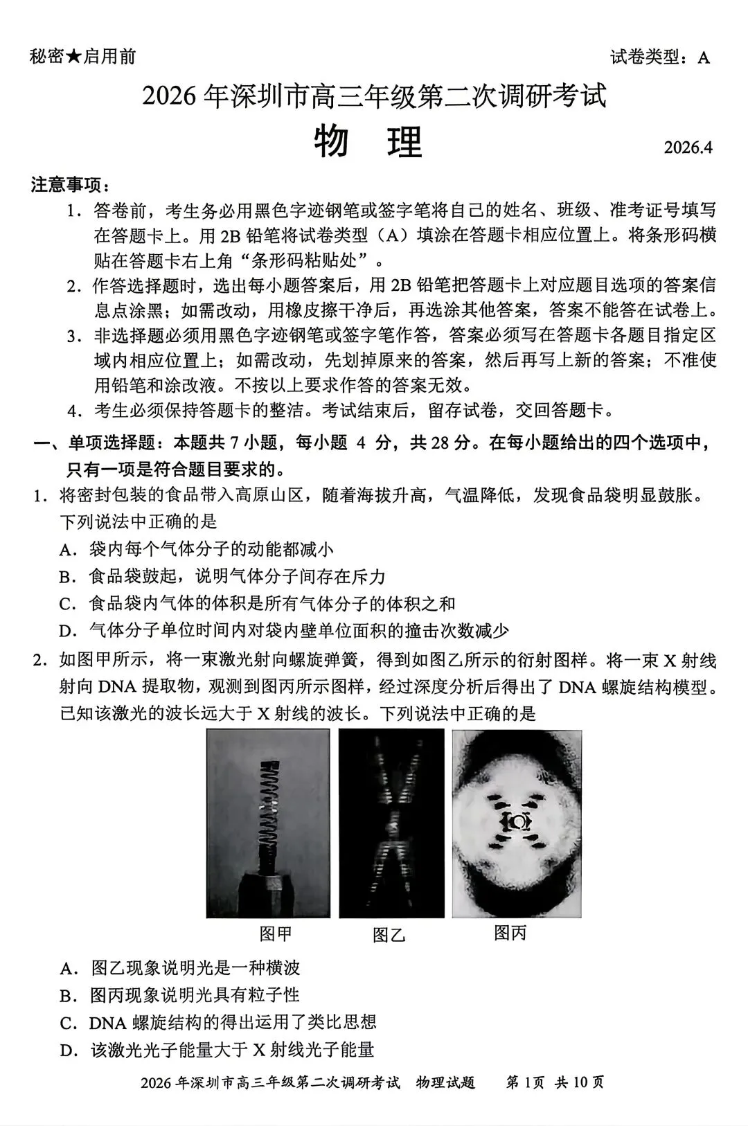 【物理/数学试卷+答案】粤·深圳市2026年高三年级第二次调研考试 第1张
