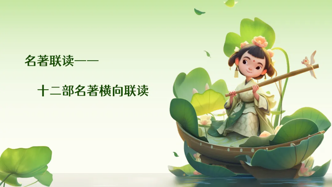 中考语文复习:12部名著横向联读 第2张