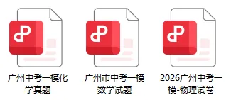 新出!广州中考一模数理化完整版试题出炉!难度有多高? 第8张