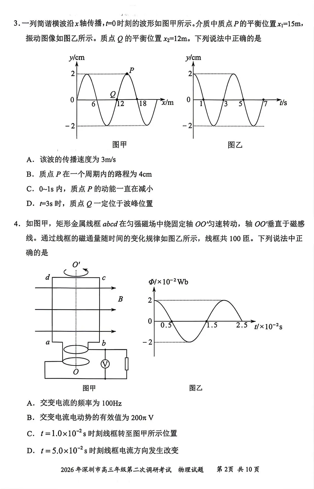【物理/数学试卷+答案】粤·深圳市2026年高三年级第二次调研考试 第2张