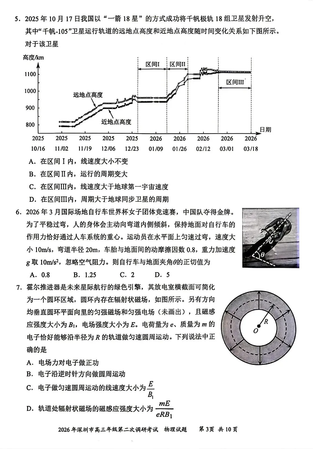 【物理/数学试卷+答案】粤·深圳市2026年高三年级第二次调研考试 第3张
