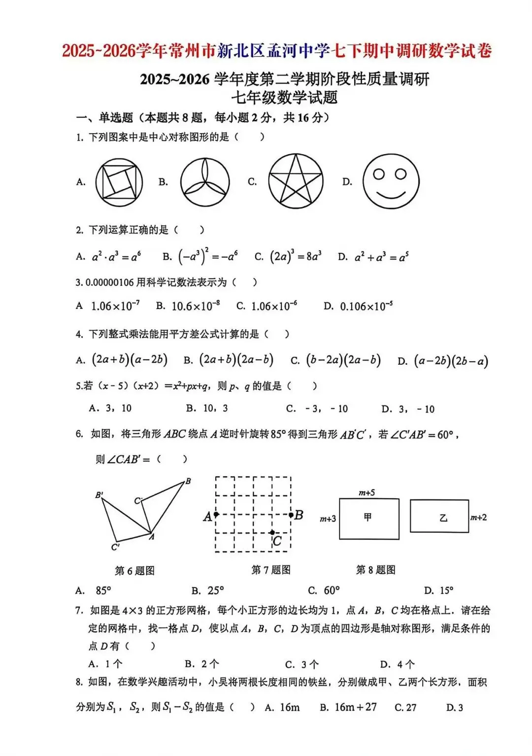 26年新北孟河中学七年级数学试卷 第1张