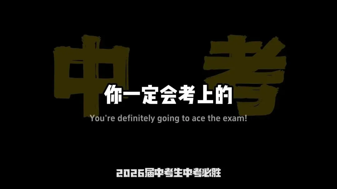 2026杭州中考进入最后倒计时,567三个月做什么 第7张