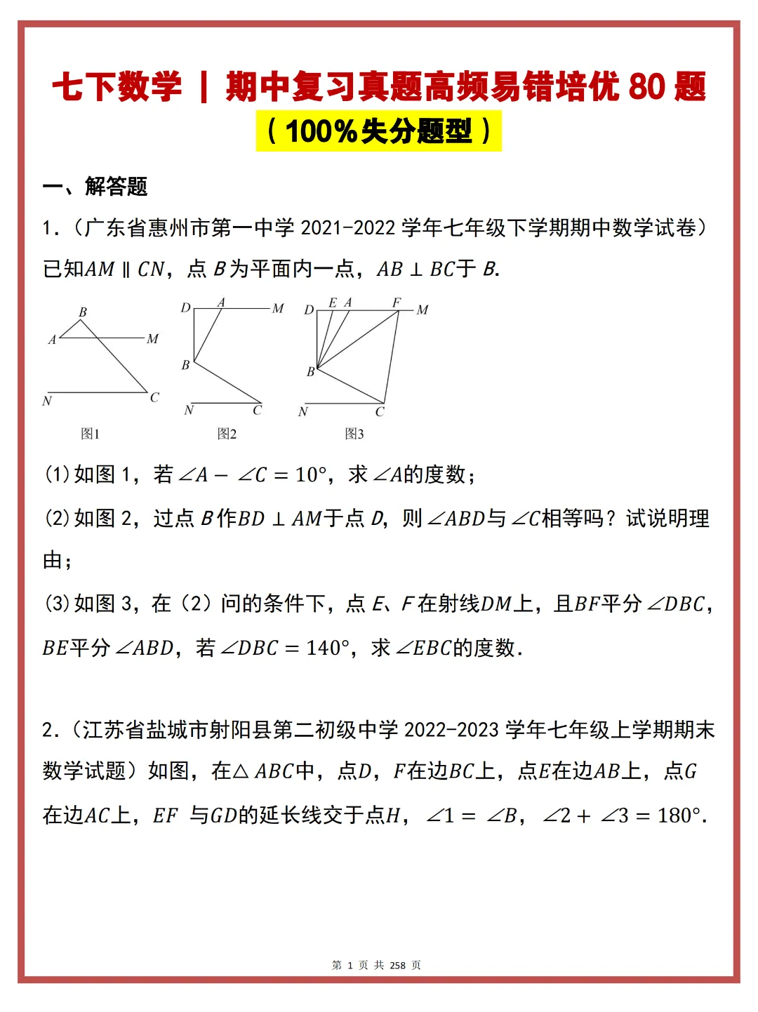 七下数学 | 期中复习真题高频易错培优 80 题 第3张