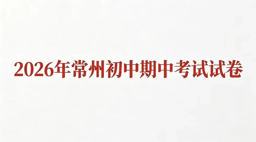 26年武进区七年级期中数学试卷 第1张