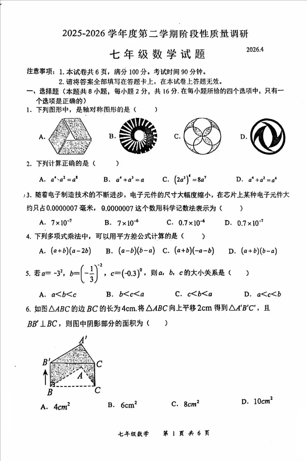 26年武进区七年级期中数学试卷 第2张