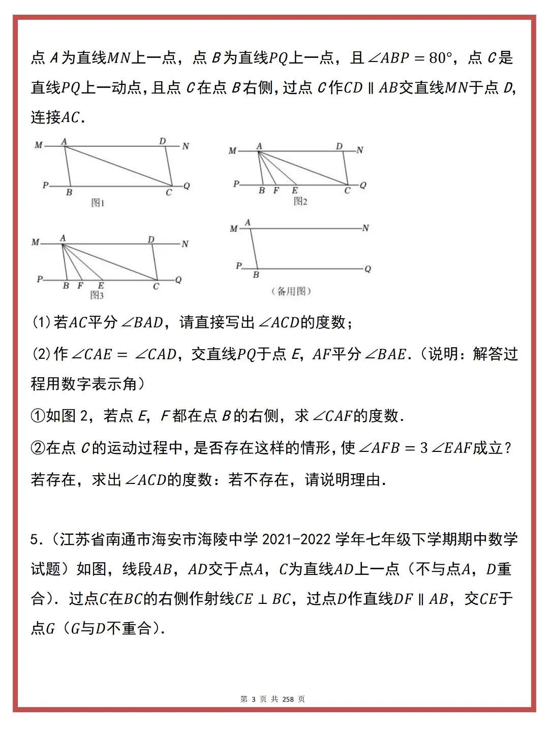 七下数学 | 期中复习真题高频易错培优 80 题 第5张