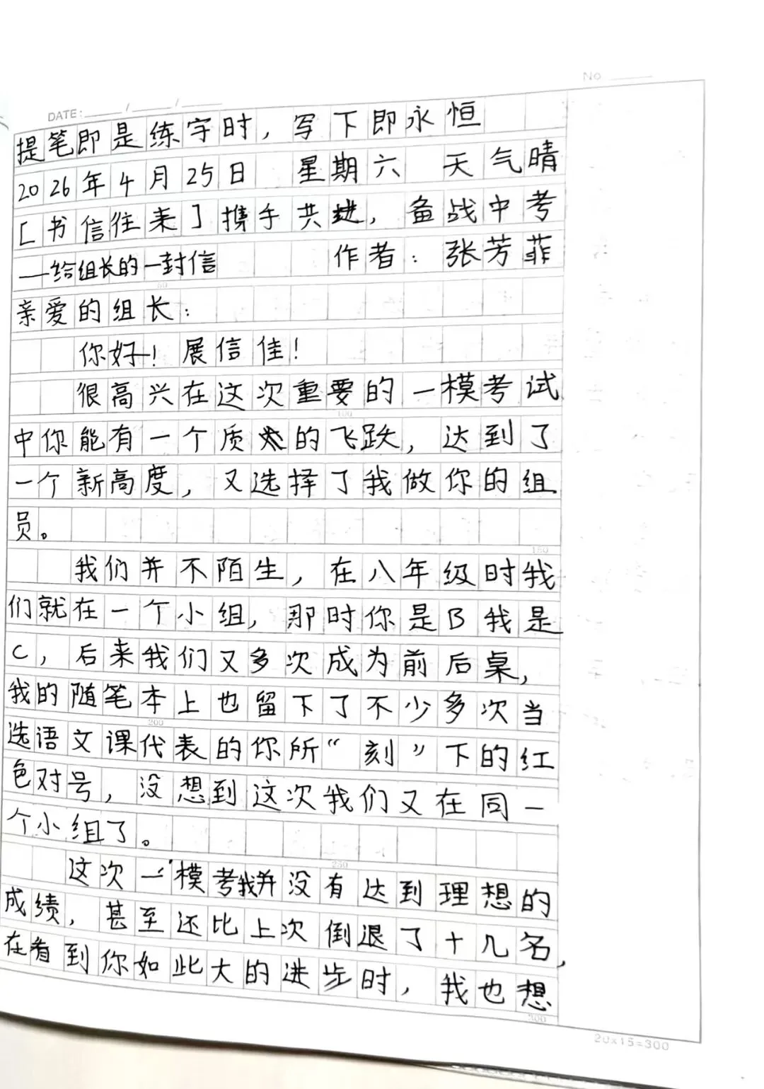 芳菲:携手共进,备战中考——给组长的一封信 第1张