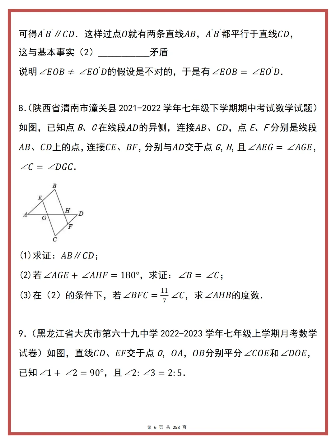 七下数学 | 期中复习真题高频易错培优 80 题 第8张