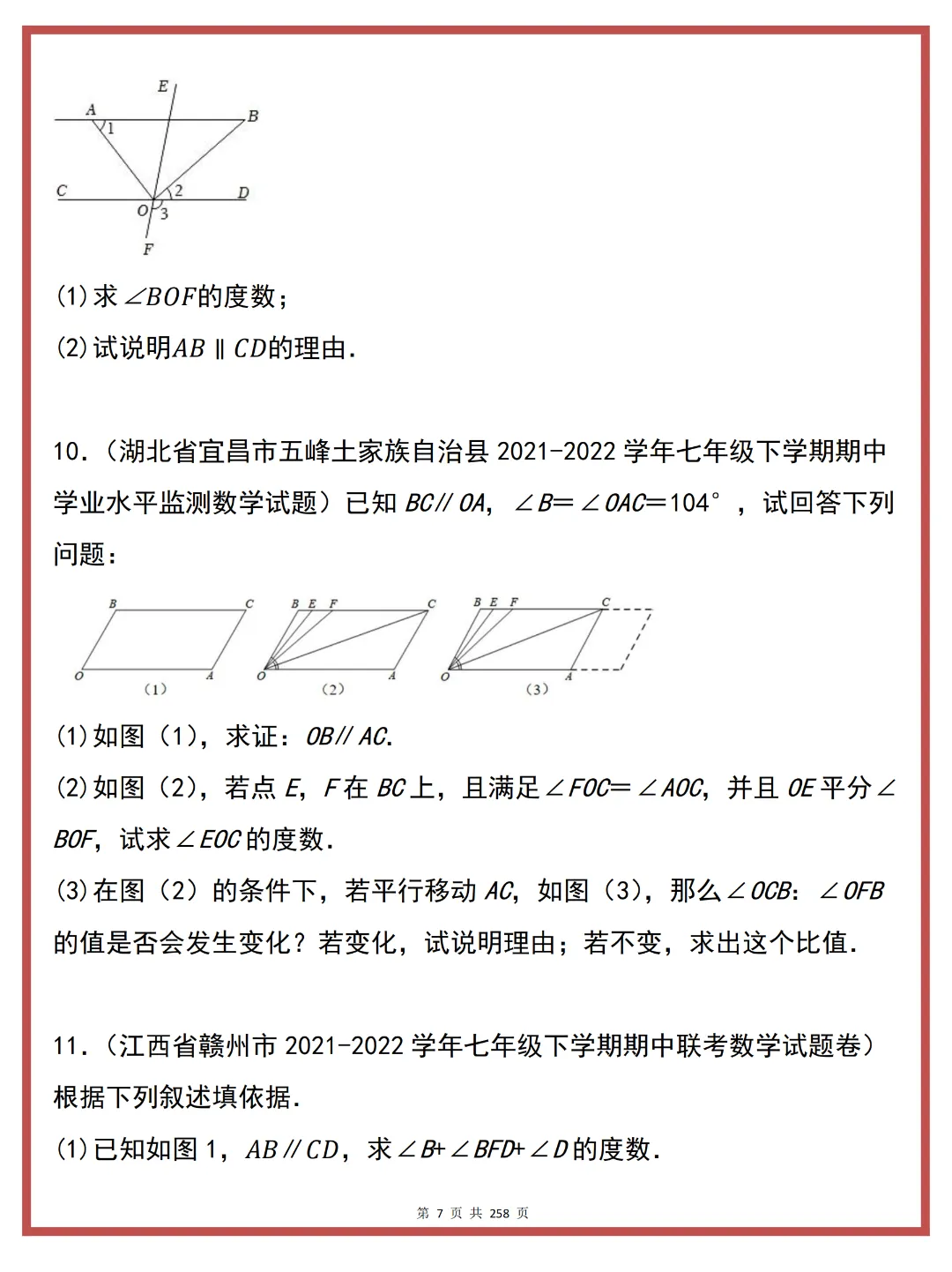 七下数学 | 期中复习真题高频易错培优 80 题 第9张