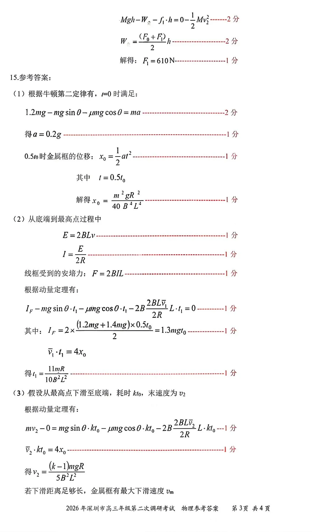 【物理/数学试卷+答案】粤·深圳市2026年高三年级第二次调研考试 第13张