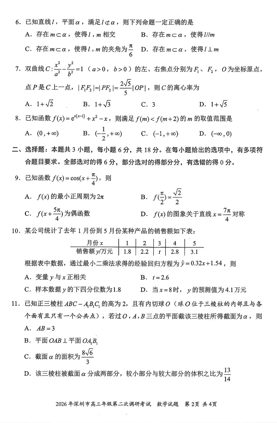 【物理/数学试卷+答案】粤·深圳市2026年高三年级第二次调研考试 第16张