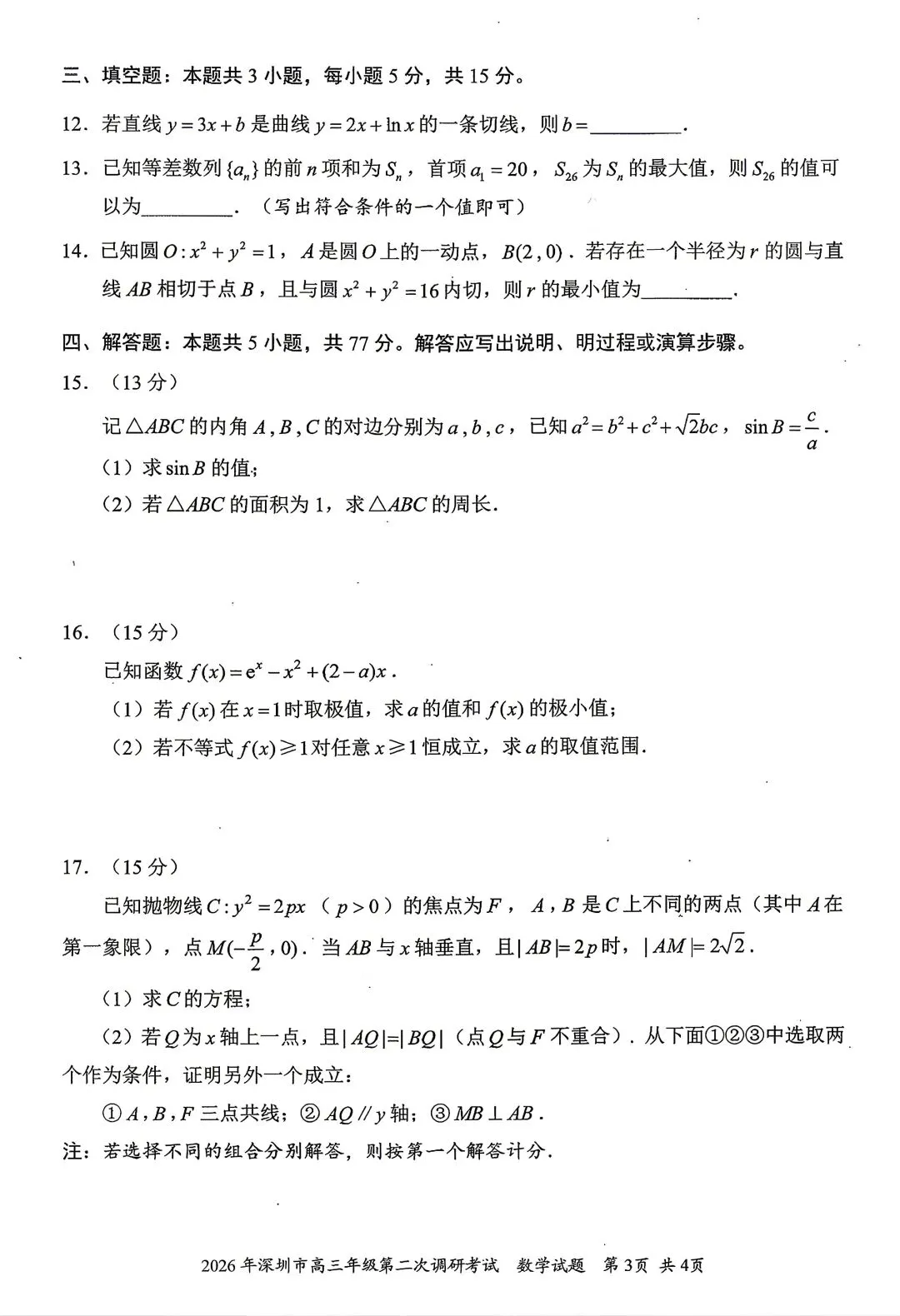 【物理/数学试卷+答案】粤·深圳市2026年高三年级第二次调研考试 第17张